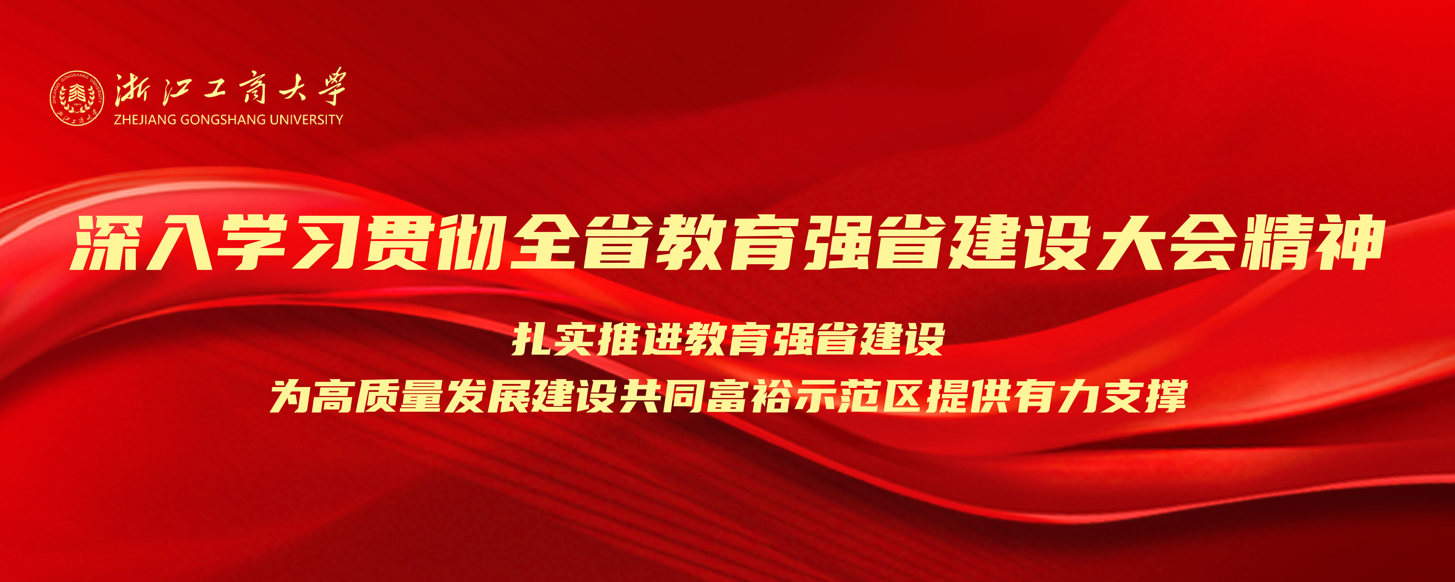 全省教育强省建设大会精神