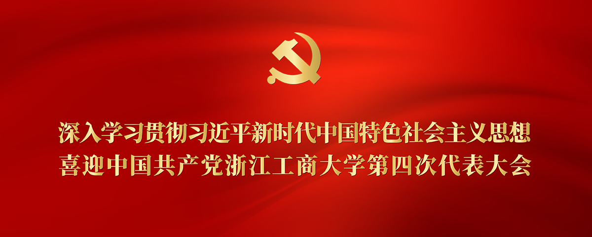 喜迎党代会
