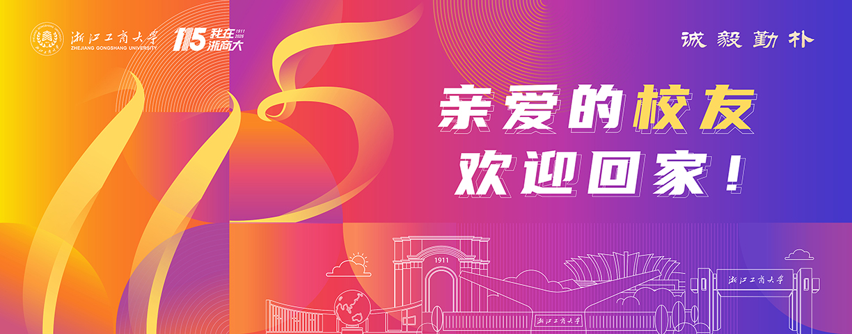 115周年校庆校友