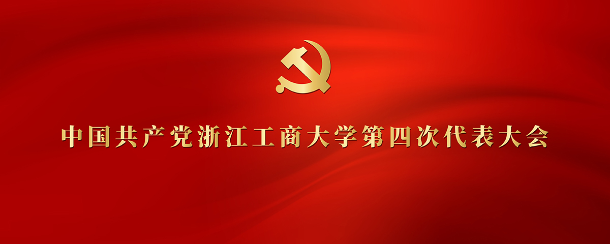 党代会题